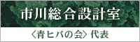 市川総合設計室