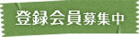 登録会員募集中