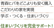 住まいづくりを完全サポート！