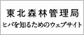 東北森林管理局　下北森林管理署　ヒバを知るためのウェブサイト